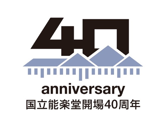 国立能楽堂開場40周年ロゴマーク