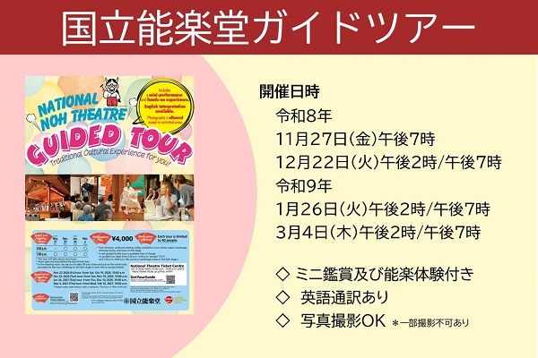 国立能楽堂ガイドツアーのご案内画像