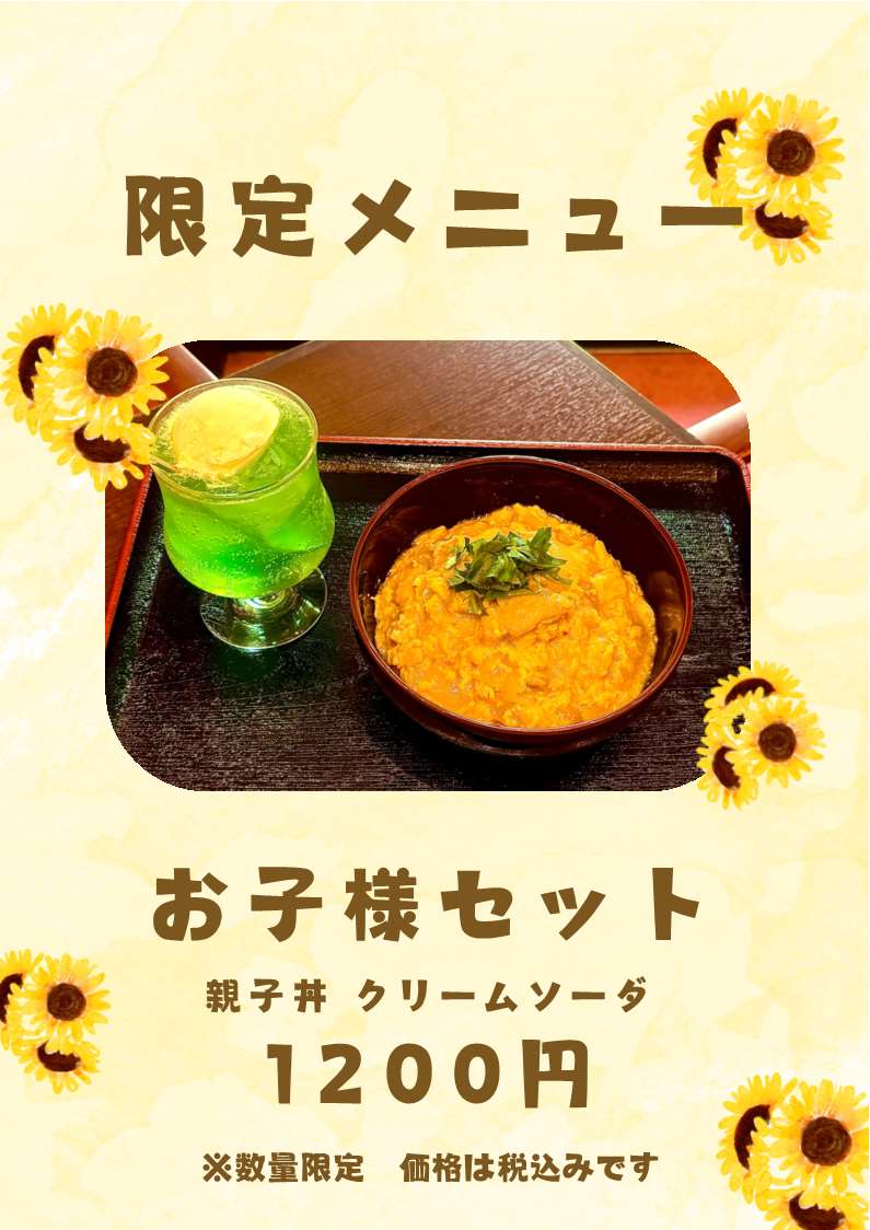 2026夏休み親子企画限定メニュー親子丼クリームソーダ