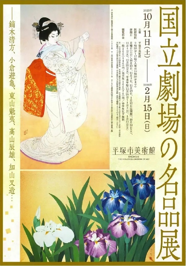 伊東深水・山口蓬春絵画掲載チラシ