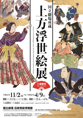 上方浮世絵展チラシ