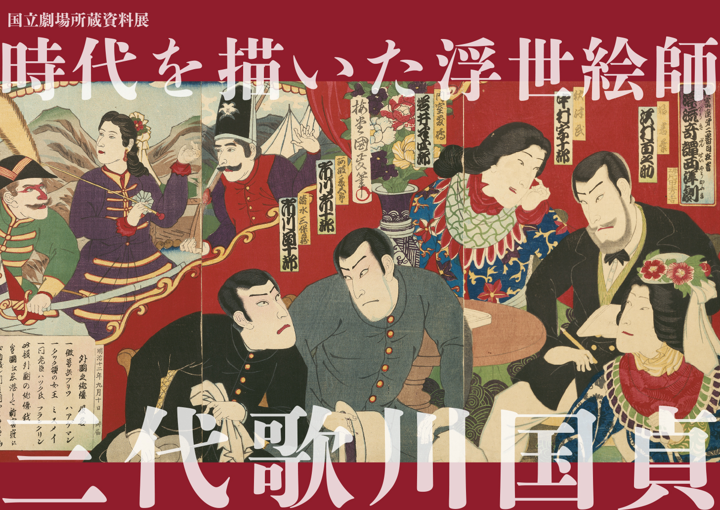 展示図録販売のご案内】国立劇場所蔵資料展「時代を描いた浮世絵師 