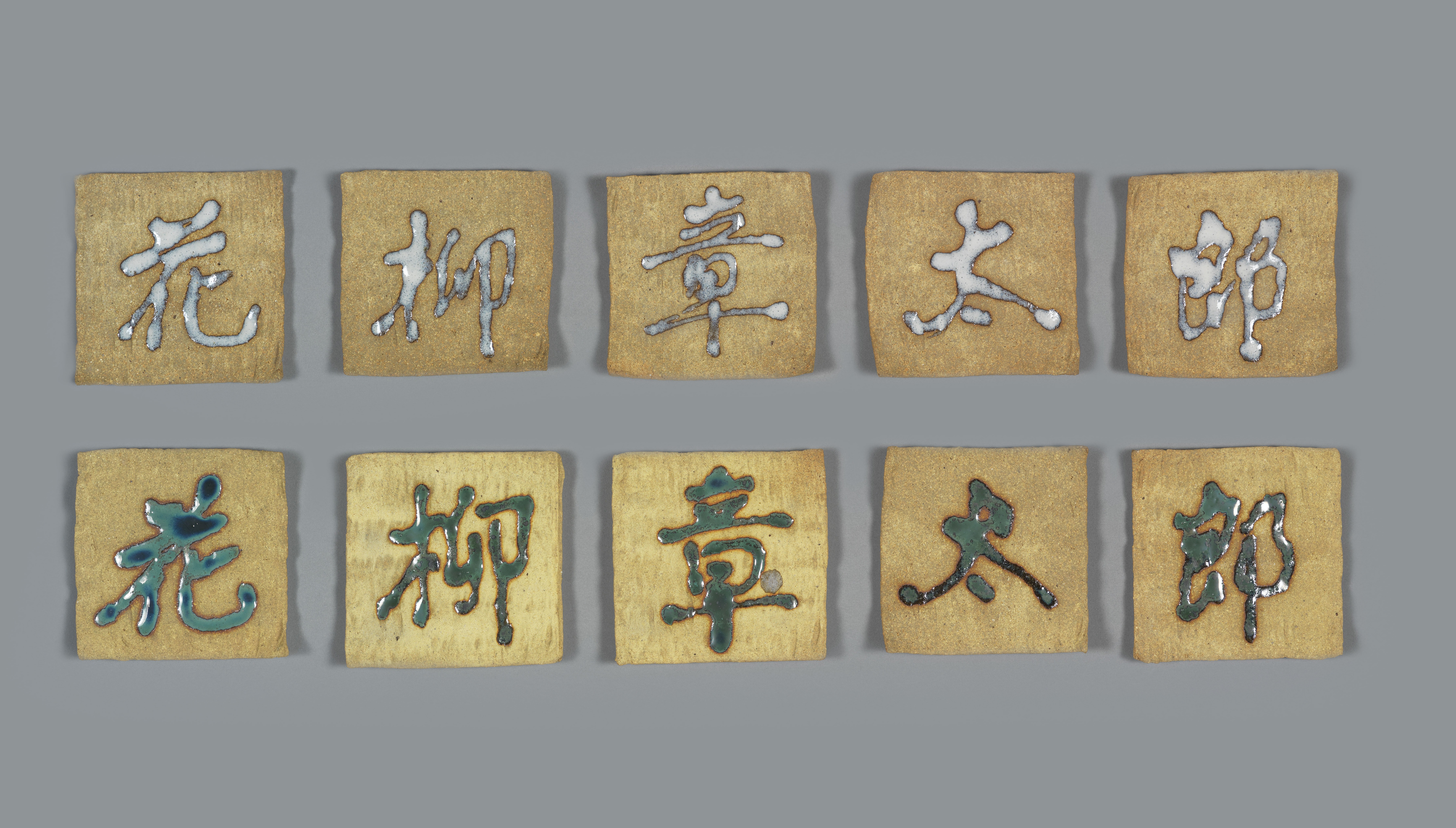 花柳章太郎・皿
