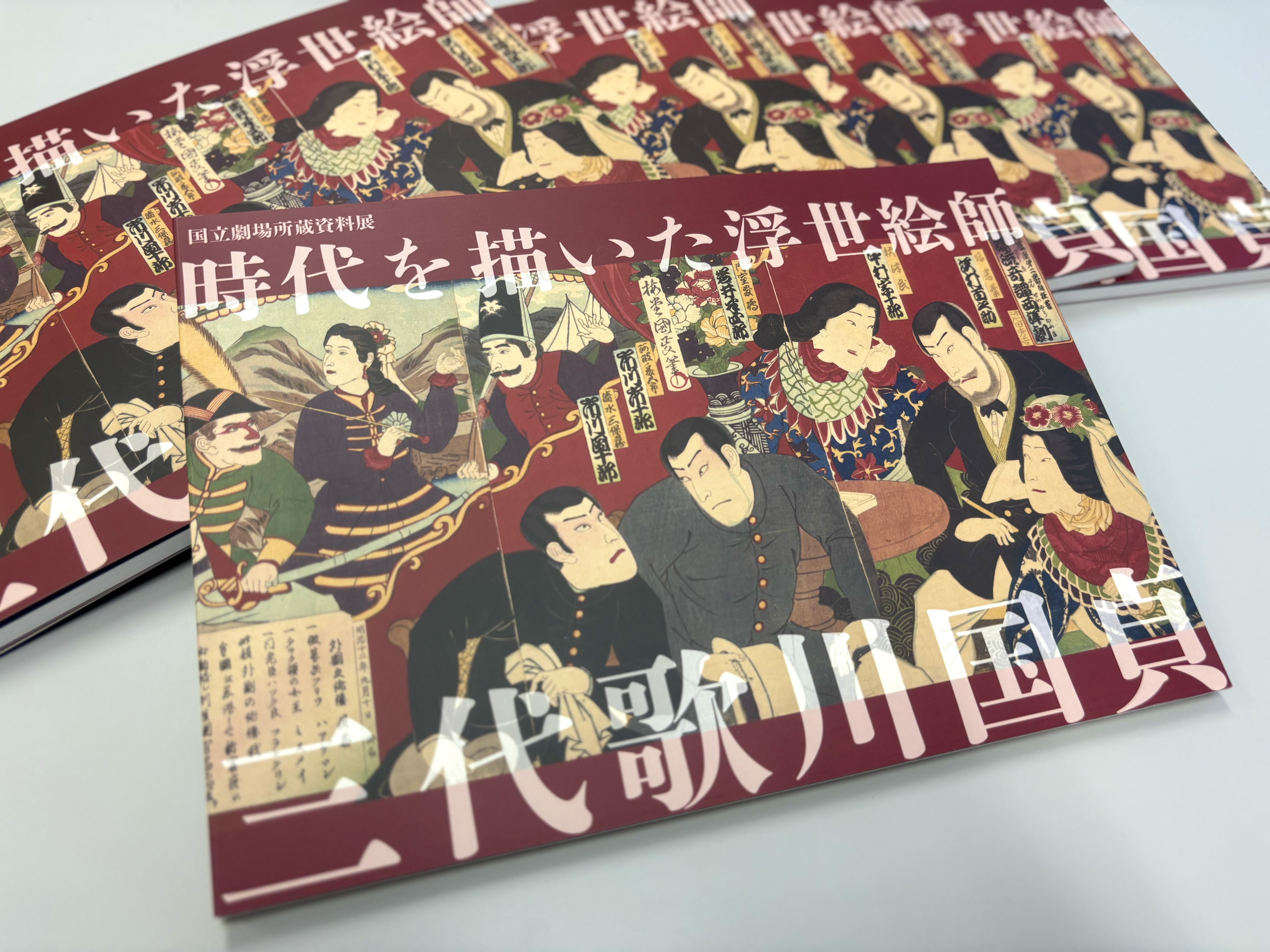 図録販売中！】国立劇場所蔵資料展「時代を描いた浮世絵師 三代歌川 
