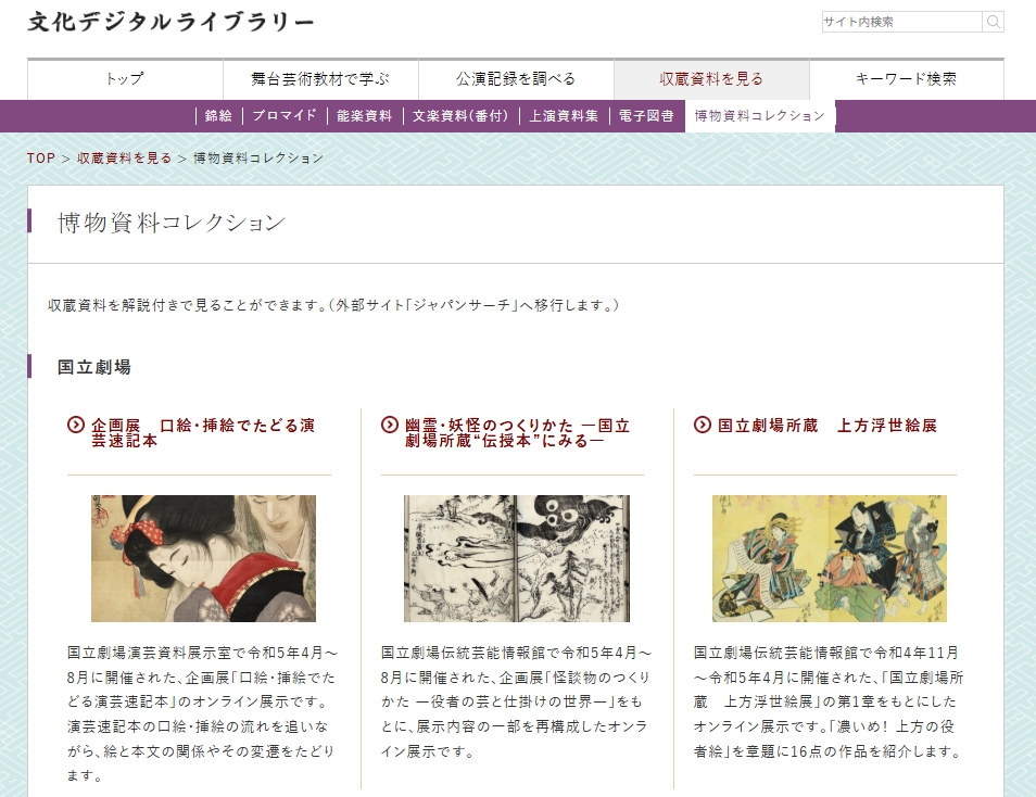 文化デジタルライブラリー「博物資料コレクション」トップ
