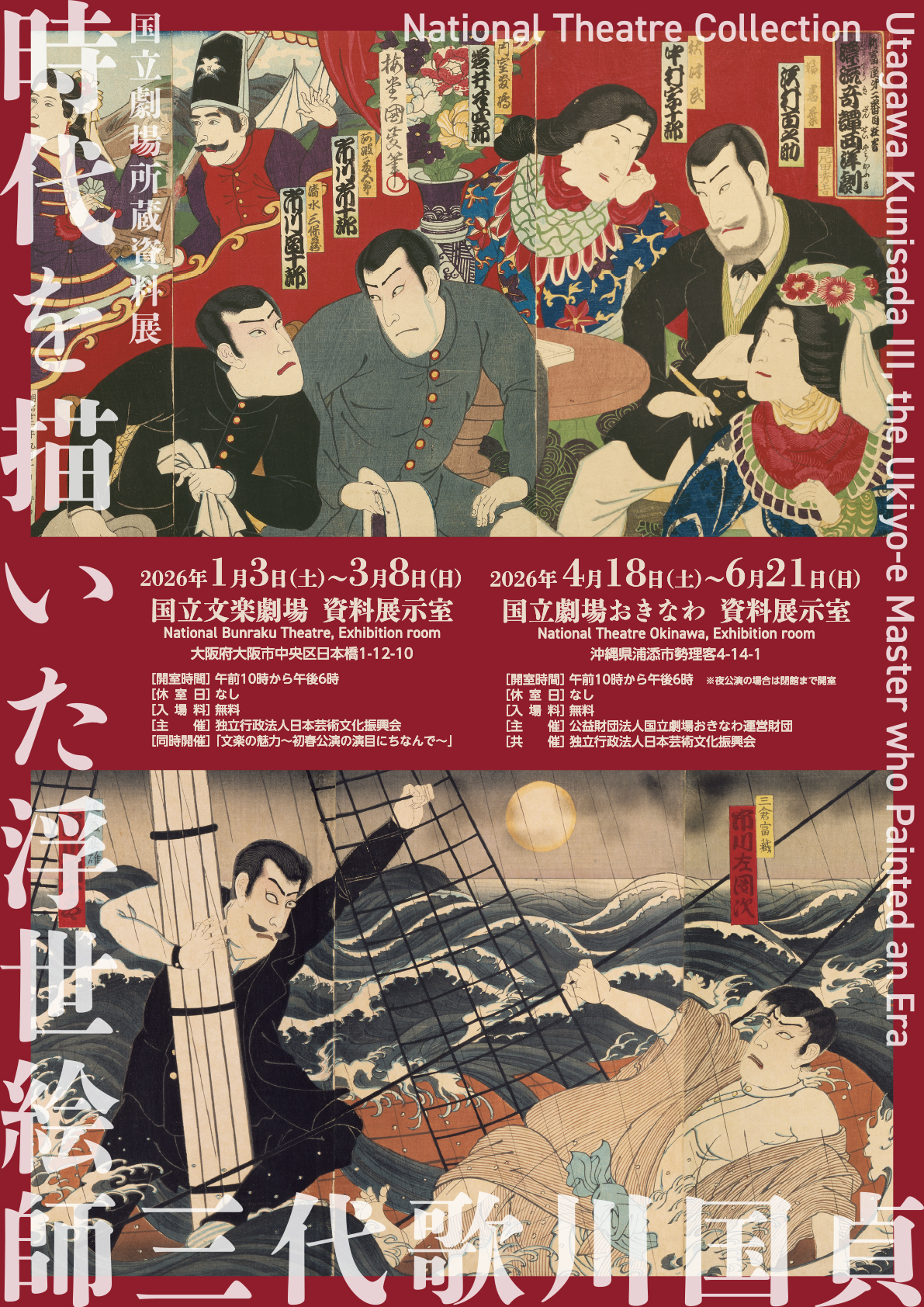 開催決定！国立劇場所蔵資料展「時代を描いた浮世絵師 三代歌川国貞