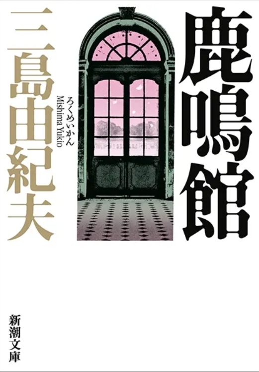 鹿鳴館の書影