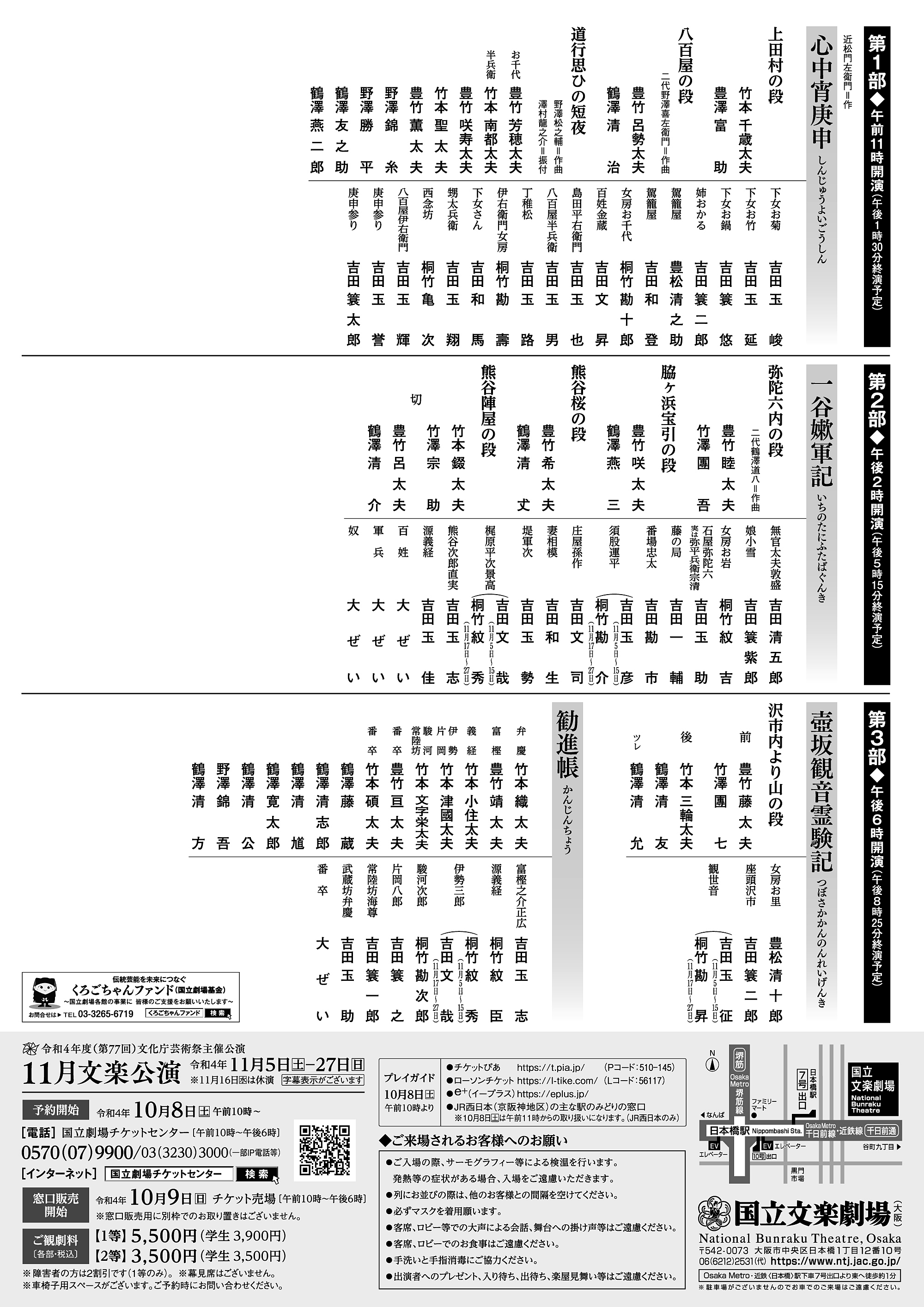 令和4年11月文楽公演 | 独立行政法人 日本芸術文化振興会