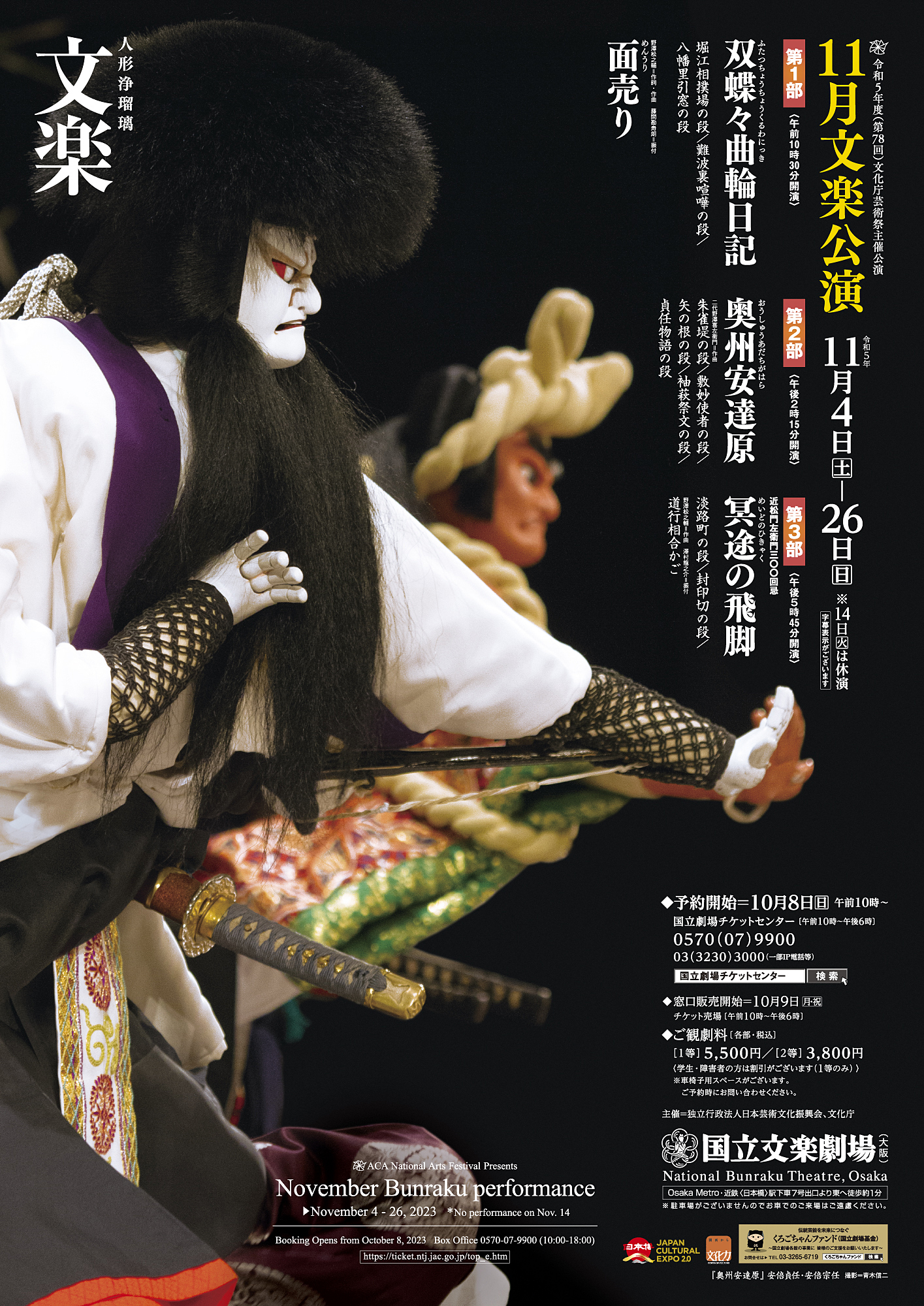 令和5年11月文楽公演 | 独立行政法人 日本芸術文化振興会