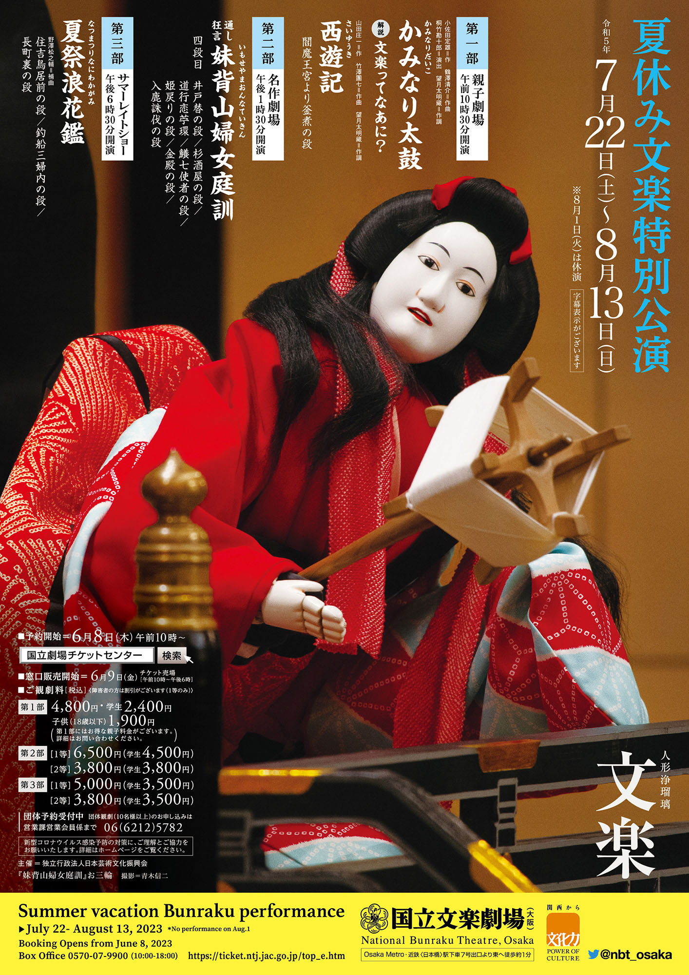 https://www.ntj.jac.go.jp/assets/images/02_koen/bunraku/2023/R5_7_8arasujichirashi_omote.jpg