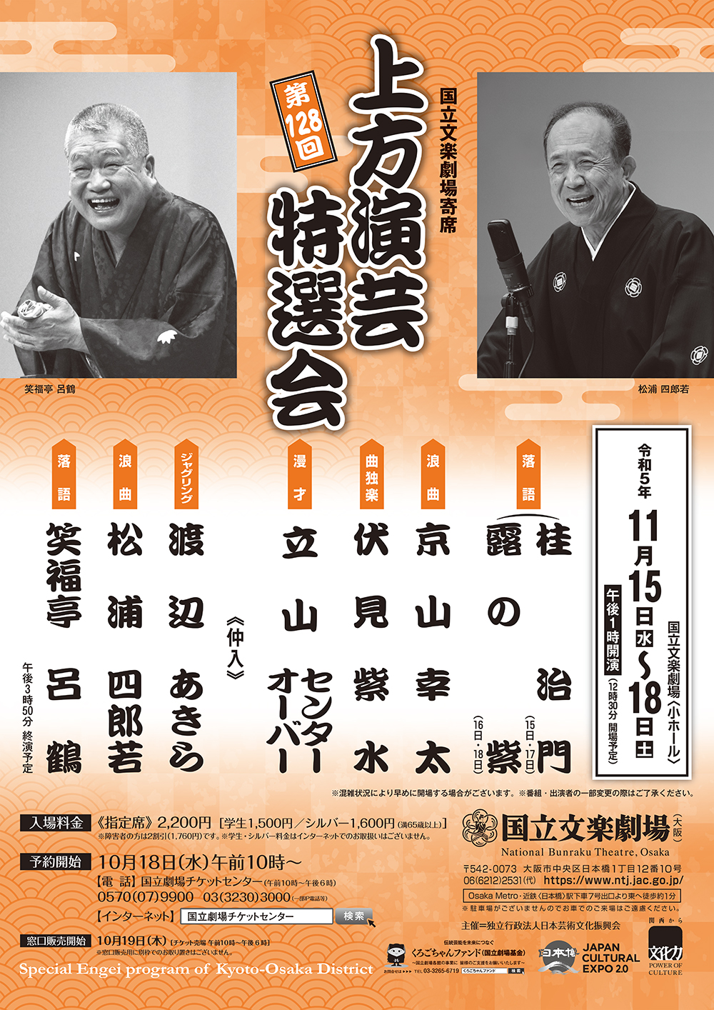 令和5年11月上方演芸特選会 | 独立行政法人 日本芸術文化振興会