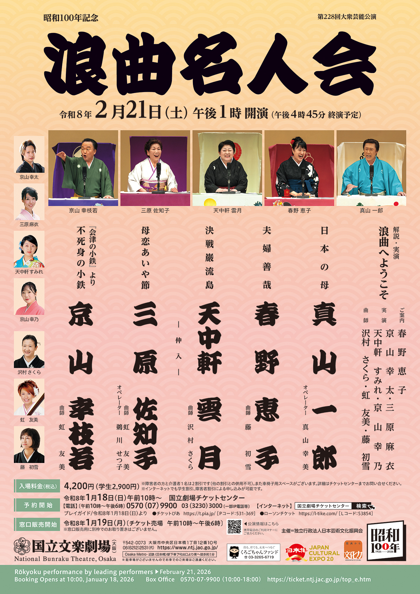 令和8年2月浪曲名人会 | 独立行政法人 日本芸術文化振興会