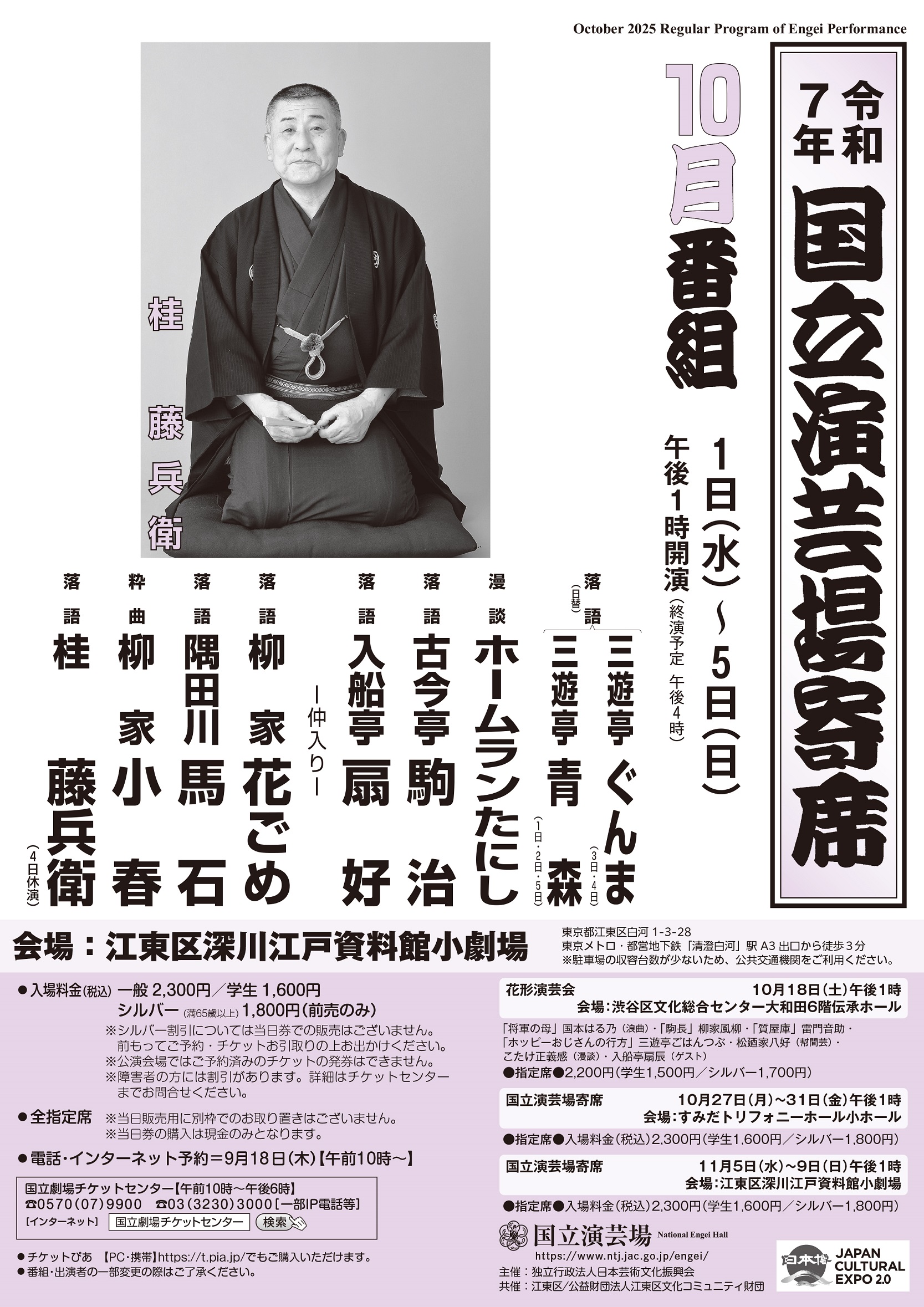 10月前半国立演芸場寄席チラシ