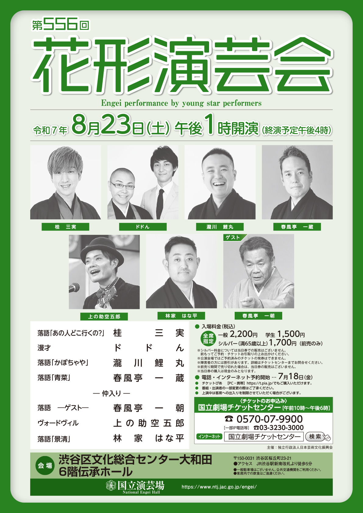 8月花形演芸会チラシ