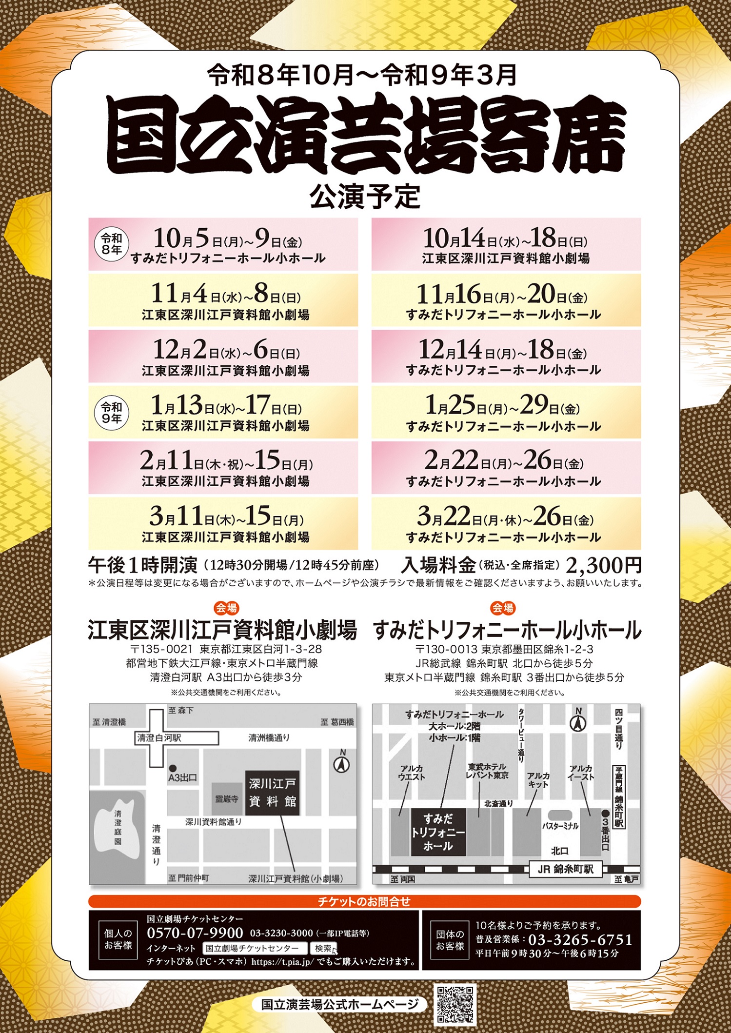 令和8年度下半期国立演芸場寄席スケジュールチラシ