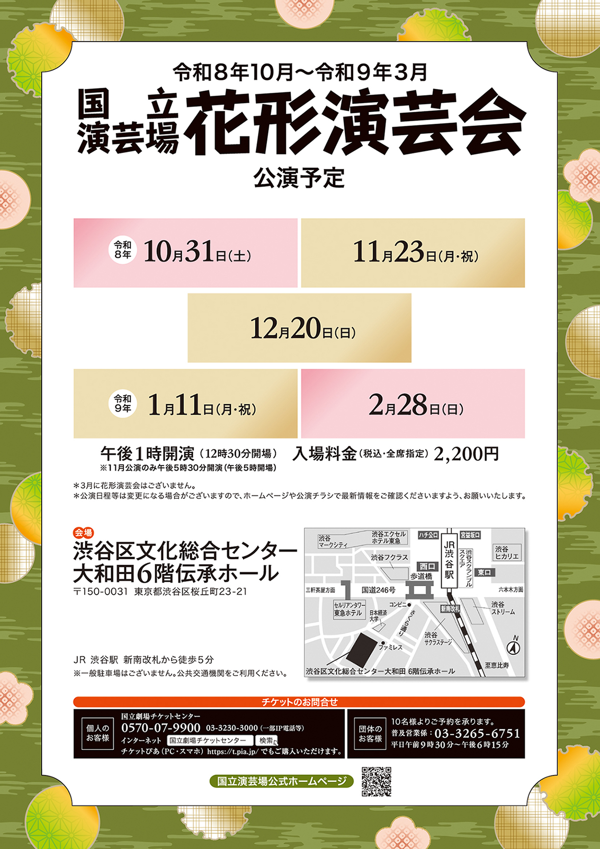 令和8年度下半期花形演芸会スケジュールチラシ