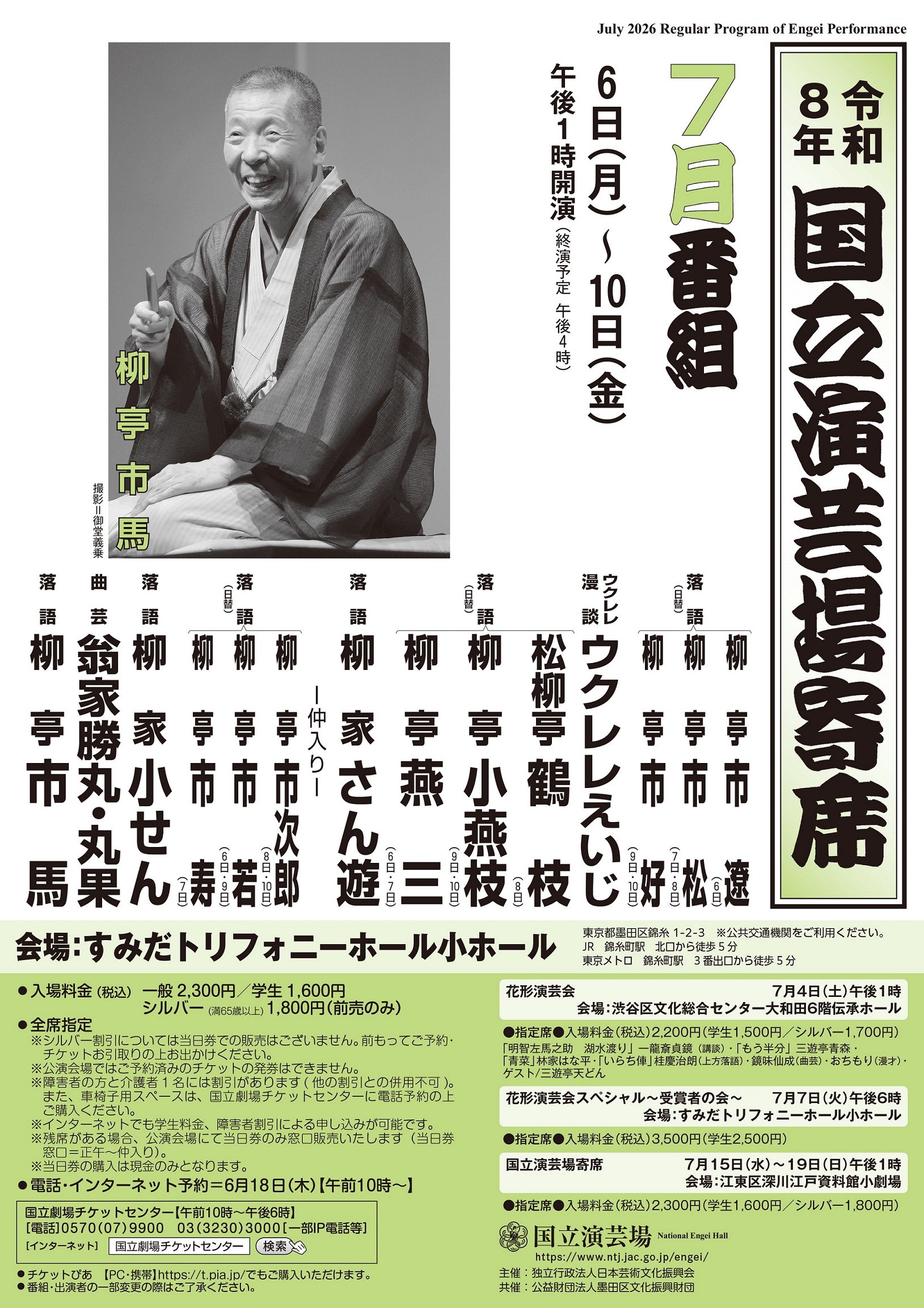 7月前半国立演芸場寄席チラシ