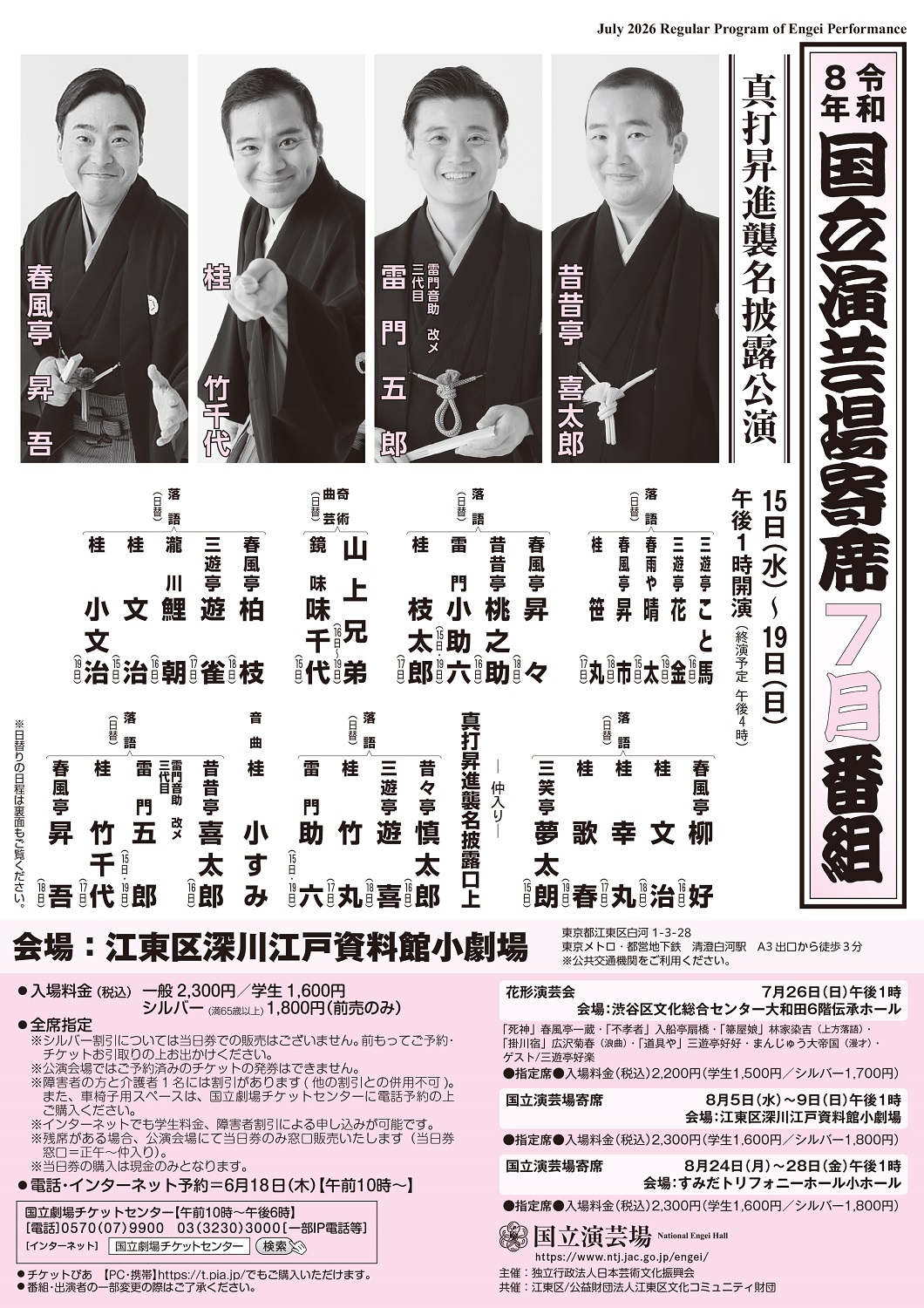 7月後半国立演芸場寄席チラシ