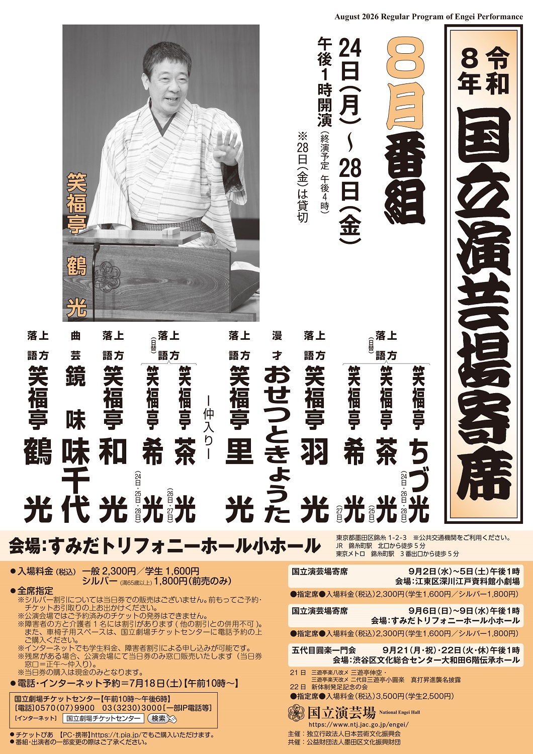 8月後半国立演芸場寄席チラシ