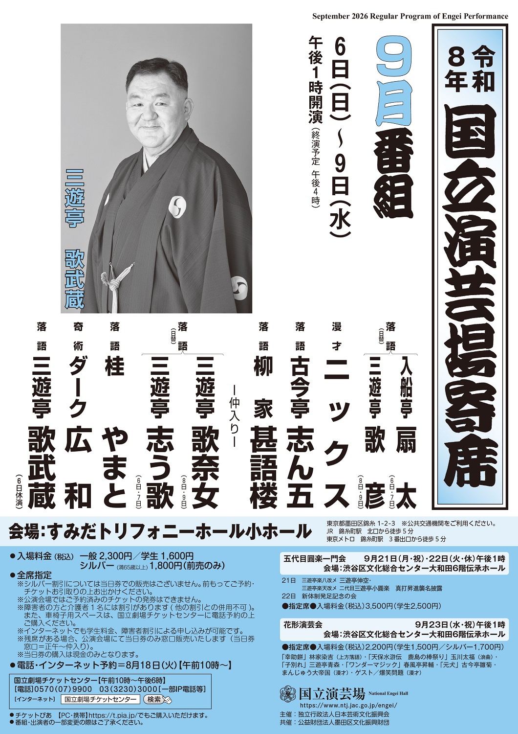 9月後半国立演芸場寄席チラシ