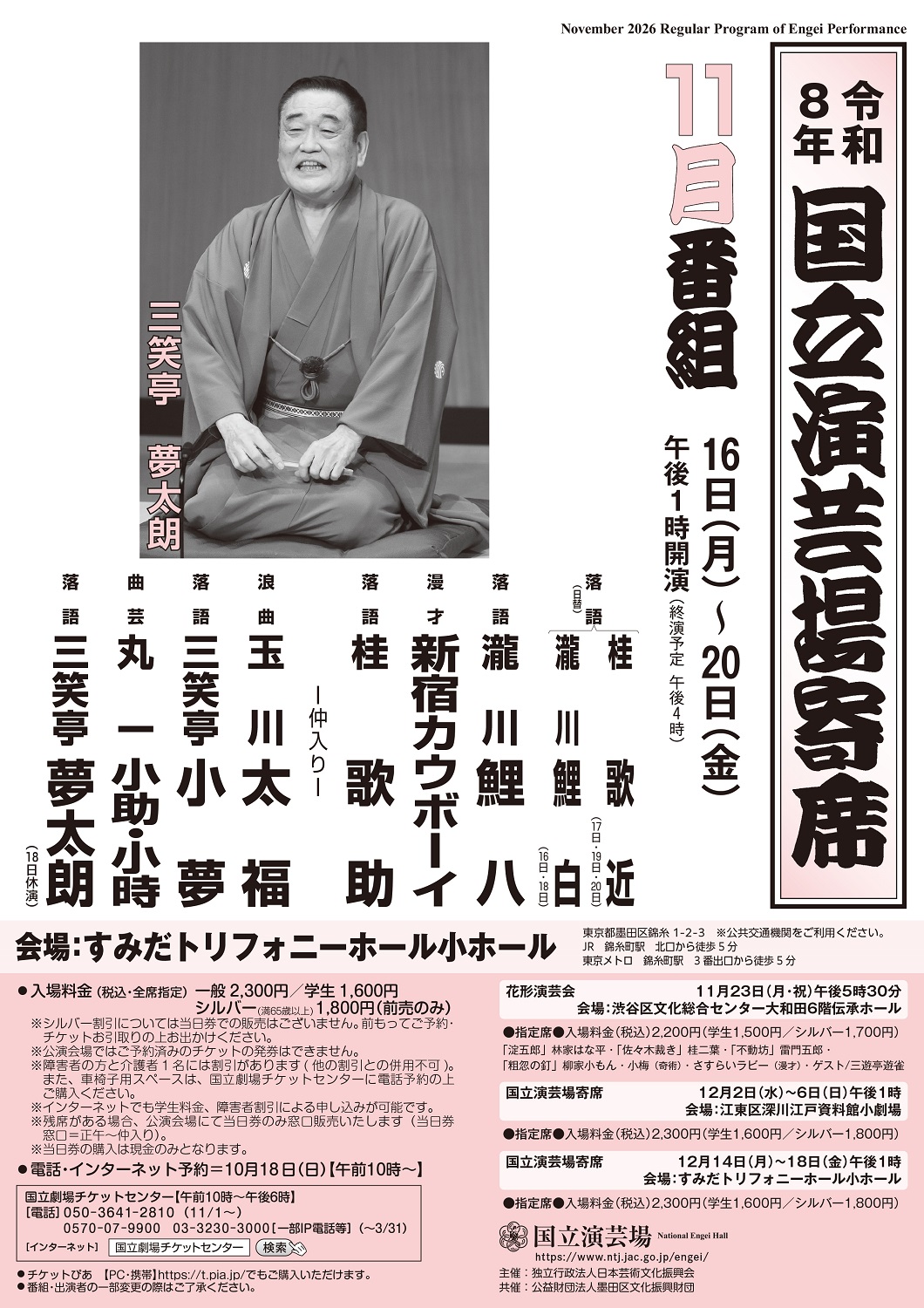 11月後半国立演芸場寄席ちらし
