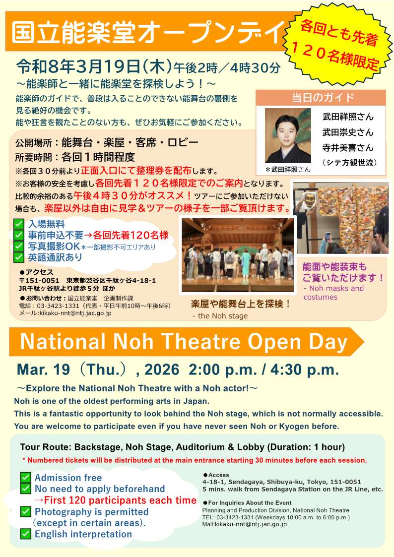 国立能楽堂オープンデイ