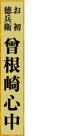 お初 徳兵衛 曾根崎心中