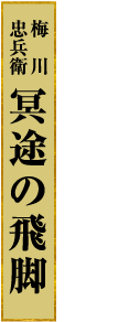 梅川 忠兵衛 冥途の飛脚