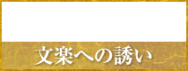 文楽への誘い