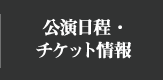 公演日程・チケット情報