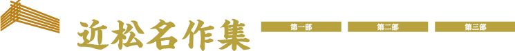 国立劇場開場50周年記念 2月文楽公演