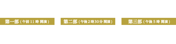 2017年2月4日(土)～2月20日(月)　第一部 (午前11時 開演)(終演予定 午後2時)平家女護島　第二部(午後2時30分 開演)(終演予定 午後4時15分)曾根崎心中　第三部(午後5時 開演)(終演予定 午後7時55分)冥途の飛脚