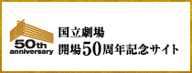 開場50周年記念特設サイトはこちら