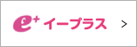 イープラス