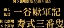 国立劇場開場50周年記念：通し狂言 一谷嫩軍記／国立劇場五十周年 寿式三番叟