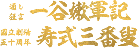 通し狂言 一谷嫩軍記