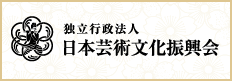 独立行政法人 日本芸術文化振興会