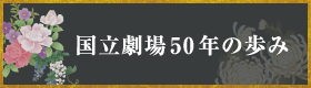 国立劇場50年の歩み