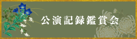 公演記録鑑賞会