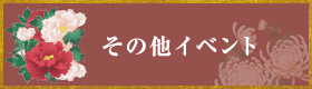 その他イベント