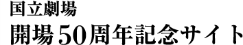 国立劇場開場50周年記念サイト