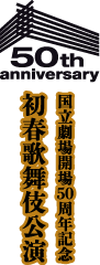 国立劇場 国立劇場開場50周年記念 1月歌舞伎公演