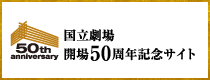 開場50周年記念特設サイトはこちら