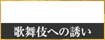 歌舞伎への誘い