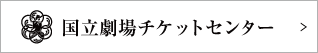 国立劇場チケットセンター