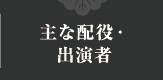 主な配役・出演者