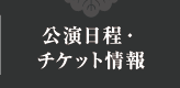 公演日程・チケット情報