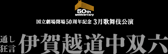 国立劇場開場50周年記念 3月歌舞伎公演 通し狂言 伊賀越道中双六