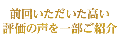 前回いただいた高い評価の声を一部ご紹介