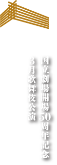 国立劇場 国立劇場開場50周年記念 3月歌舞伎公演